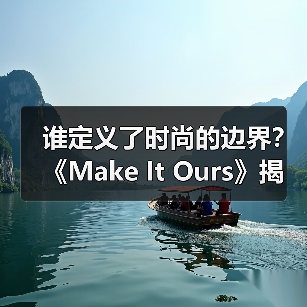 谁定义了时尚的边界?《Make It Ours》揭露Virgil Abloh如何颠覆文化准入权(图4) 谁定义了时尚的边界?《Make It Ours》揭露Virgil Abloh如何颠覆文化准入权(图4)