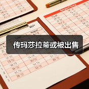 传玛莎拉蒂或被出售(图2) 传玛莎拉蒂或被出售(图2)