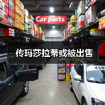 传玛莎拉蒂或被出售(图3) 传玛莎拉蒂或被出售(图3)