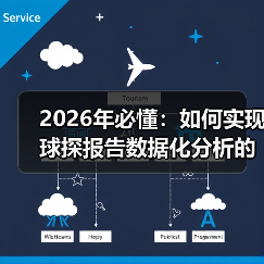 2026年必懂:如何实现球探报告数据化分析的全面升级(图1) 2026年必懂:如何实现球探报告数据化分析的全面升级(图1)