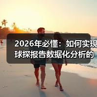 2026年必懂:如何实现球探报告数据化分析的全面升级(图2) 2026年必懂:如何实现球探报告数据化分析的全面升级(图2)