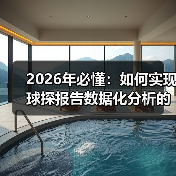 2026年必懂:如何实现球探报告数据化分析的全面升级(图3) 2026年必懂:如何实现球探报告数据化分析的全面升级(图3)