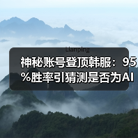 神秘账号登顶韩服:95%胜率引猜测是否为AI?(图3) 神秘账号登顶韩服:95%胜率引猜测是否为AI?(图3)