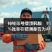 神秘账号登顶韩服:95%胜率引猜测是否为AI?(图4) 神秘账号登顶韩服:95%胜率引猜测是否为AI?(图4)