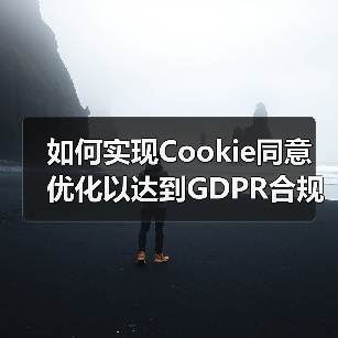 如何实现Cookie同意优化以达到GDPR合规并提升用户体验(图3) 如何实现Cookie同意优化以达到GDPR合规并提升用户体验(图3)