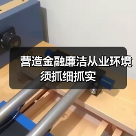 营造金融廉洁从业环境须抓细抓实(图3) 营造金融廉洁从业环境须抓细抓实(图3)