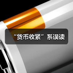 “货币收紧”系误读(图4) “货币收紧”系误读(图4)