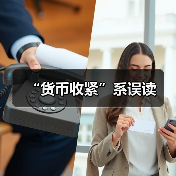 “货币收紧”系误读(图3) “货币收紧”系误读(图3)