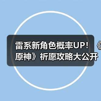 雷系新角色概率UP!《原神》祈愿攻略大公开(图2) 雷系新角色概率UP!《原神》祈愿攻略大公开(图2)