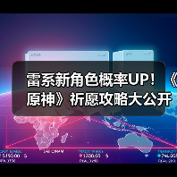 雷系新角色概率UP!《原神》祈愿攻略大公开(图3) 雷系新角色概率UP!《原神》祈愿攻略大公开(图3)