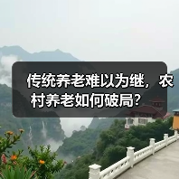 传统养老难以为继,农村养老如何破局?(图3) 传统养老难以为继,农村养老如何破局?(图3)