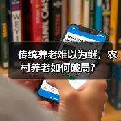 传统养老难以为继,农村养老如何破局?(图4) 传统养老难以为继,农村养老如何破局?(图4)