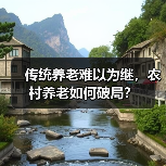 传统养老难以为继，农村养老如何破局？