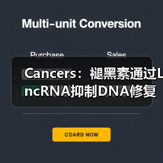 Cancers:褪黑素通过LncRNA抑制DNA修复、增强肝癌化疗敏感性(图1) Cancers:褪黑素通过LncRNA抑制DNA修复、增强肝癌化疗敏感性(图1)