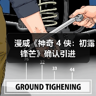 漫威《神奇 4 侠:初露锋芒》确认引进(图2) 漫威《神奇 4 侠:初露锋芒》确认引进(图2)