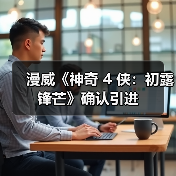 漫威《神奇 4 侠:初露锋芒》确认引进(图4) 漫威《神奇 4 侠:初露锋芒》确认引进(图4)