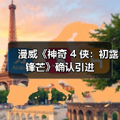 漫威《神奇 4 侠:初露锋芒》确认引进(图3) 漫威《神奇 4 侠:初露锋芒》确认引进(图3)