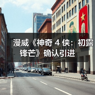 漫威《神奇 4 侠:初露锋芒》确认引进(图1) 漫威《神奇 4 侠:初露锋芒》确认引进(图1)