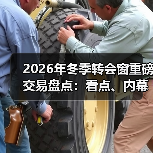 2026年冬季转会窗重磅交易盘点:看点、内幕与未来趋势(图2) 2026年冬季转会窗重磅交易盘点:看点、内幕与未来趋势(图2)