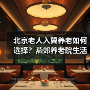 北京老人入冀养老如何选择？燕郊养老院生活体验分享（图2）