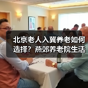 北京老人入冀养老如何选择？燕郊养老院生活体验分享