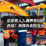 北京老人入冀养老如何选择？燕郊养老院生活体验分享（图3）
