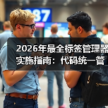 2026年最全标签管理器实施指南:代码统一管理的秘密武器(图4) 2026年最全标签管理器实施指南:代码统一管理的秘密武器(图4)