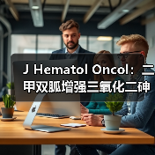 J Hematol Oncol:二甲双胍增强三氧化二砷抑制肝内胆管癌的作用(图1) J Hematol Oncol:二甲双胍增强三氧化二砷抑制肝内胆管癌的作用(图1)