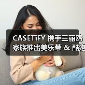 CASETiFY 携手三丽鸥家族推出美乐蒂 & 酷洛米联名系列(图4) CASETiFY 携手三丽鸥家族推出美乐蒂 & 酷洛米联名系列(图4)