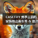 CASETiFY 携手三丽鸥家族推出美乐蒂 & 酷洛米联名系列(图3) CASETiFY 携手三丽鸥家族推出美乐蒂 & 酷洛米联名系列(图3)
