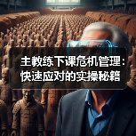主教练下课危机管理:快速应对的实操秘籍(图1) 主教练下课危机管理:快速应对的实操秘籍(图1)