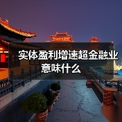 实体盈利增速超金融业意味什么(图4) 实体盈利增速超金融业意味什么(图4)