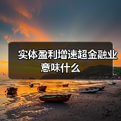 实体盈利增速超金融业意味什么(图1) 实体盈利增速超金融业意味什么(图1)