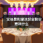 实体盈利增速超金融业意味什么(图3) 实体盈利增速超金融业意味什么(图3)