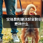 实体盈利增速超金融业意味什么(图2) 实体盈利增速超金融业意味什么(图2)
