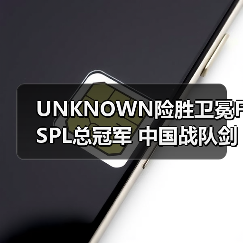 UNKNOWN险胜卫冕FSPL总冠军 中国战队剑指IMA国际大师赛(图2) UNKNOWN险胜卫冕FSPL总冠军 中国战队剑指IMA国际大师赛(图2)
