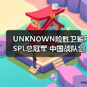 UNKNOWN险胜卫冕FSPL总冠军 中国战队剑指IMA国际大师赛(图4) UNKNOWN险胜卫冕FSPL总冠军 中国战队剑指IMA国际大师赛(图4)