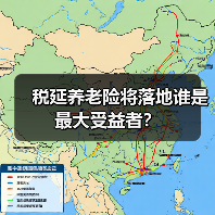 税延养老险将落地谁是最大受益者?(图1) 税延养老险将落地谁是最大受益者?(图1)
