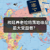 税延养老险将落地谁是最大受益者?(图2) 税延养老险将落地谁是最大受益者?(图2)