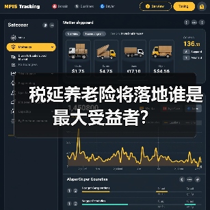 税延养老险将落地谁是最大受益者?(图4) 税延养老险将落地谁是最大受益者?(图4)