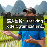 深入剖析:Tracking Code Optimization如何影响网站性能与转化(图2) 深入剖析:Tracking Code Optimization如何影响网站性能与转化(图2)