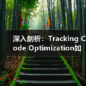 深入剖析:Tracking Code Optimization如何影响网站性能与转化(图4) 深入剖析:Tracking Code Optimization如何影响网站性能与转化(图4)