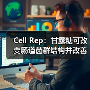 Cell Rep:甘露糖可改变肠道菌群结构并改善代谢、预防饮食诱导的肥胖(图3) Cell Rep:甘露糖可改变肠道菌群结构并改善代谢、预防饮食诱导的肥胖(图3)