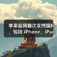 苹果官网首次支持国补,包括 iPhone、iPad、Mac 等产品(图1) 苹果官网首次支持国补,包括 iPhone、iPad、Mac 等产品(图1)