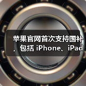 苹果官网首次支持国补,包括 iPhone、iPad、Mac 等产品(图4) 苹果官网首次支持国补,包括 iPhone、iPad、Mac 等产品(图4)
