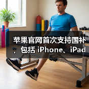苹果官网首次支持国补,包括 iPhone、iPad、Mac 等产品(图3) 苹果官网首次支持国补,包括 iPhone、iPad、Mac 等产品(图3)