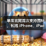苹果官网首次支持国补,包括 iPhone、iPad、Mac 等产品(图2) 苹果官网首次支持国补,包括 iPhone、iPad、Mac 等产品(图2)