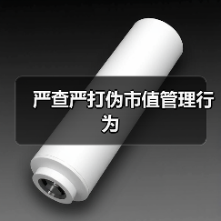 严查严打伪市值管理行为(图3) 严查严打伪市值管理行为(图3)