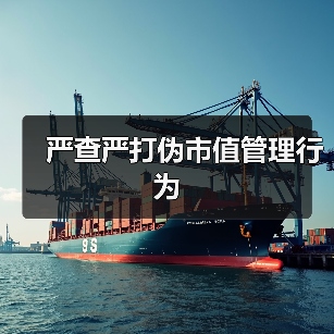 严查严打伪市值管理行为(图2) 严查严打伪市值管理行为(图2)