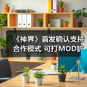《神界》首发确认支持合作模式 可打MOD扩展人数(图2) 《神界》首发确认支持合作模式 可打MOD扩展人数(图2)
